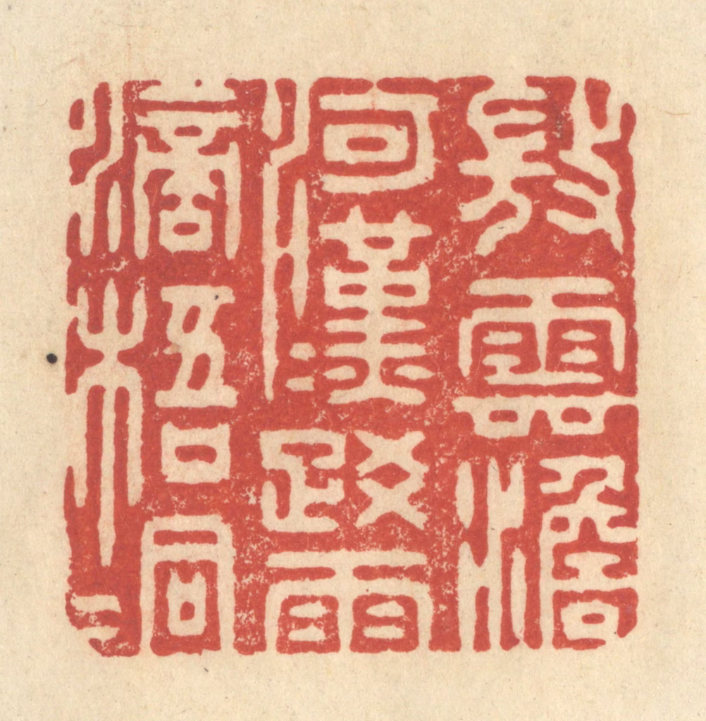 王玉如篆刻《微云澹河汉，疎雨滴梧桐》图片
