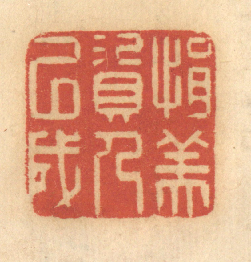 谢恒篆刻《捐资以成人美》图片