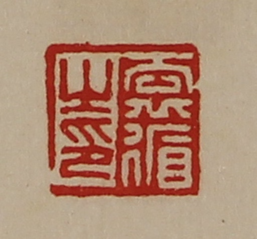 陈介祺(藏并辑)篆刻《袁循之印》图片