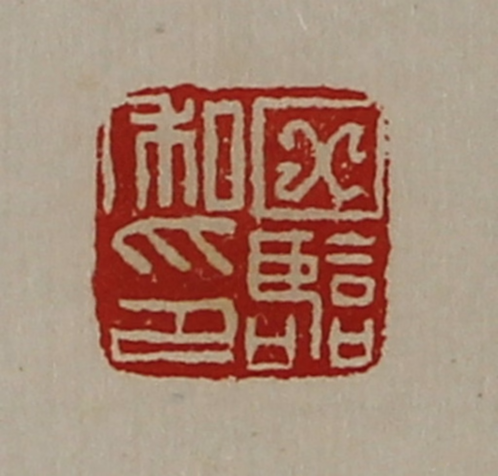 陈介祺(藏并辑)篆刻《田临私印》图片