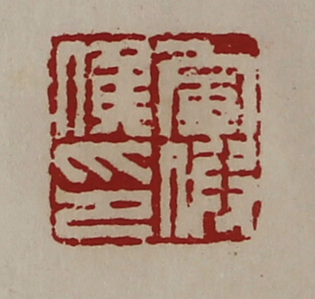 陈介祺(藏并辑)篆刻《军假侯印》图片