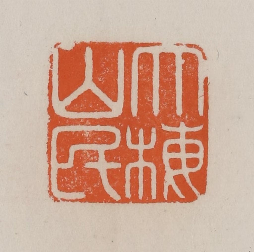 赵叔孺(辑)篆刻《大梅山民》图片