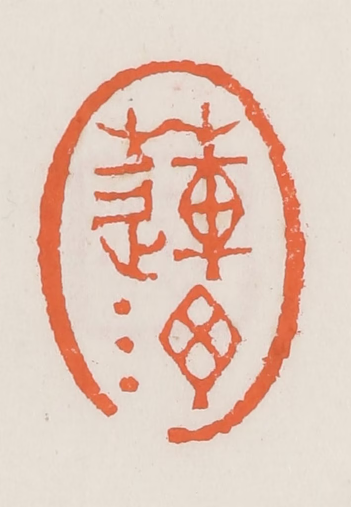 赵之琛篆刻《莲汀》图片