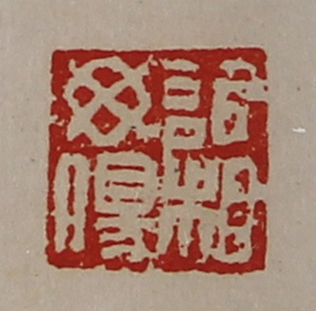 陈介祺(藏并辑)篆刻《䜣相毋伤》图片