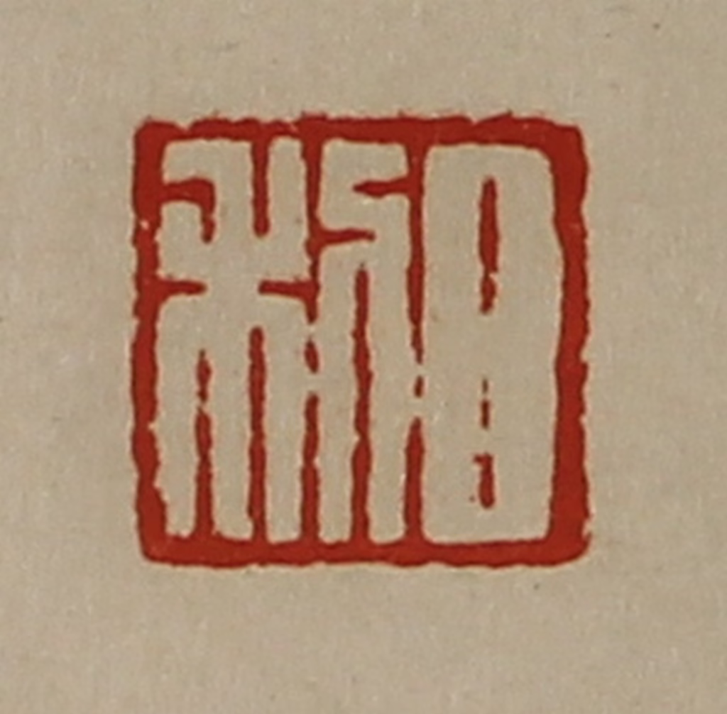 陈介祺(藏并辑)篆刻《日利》图片