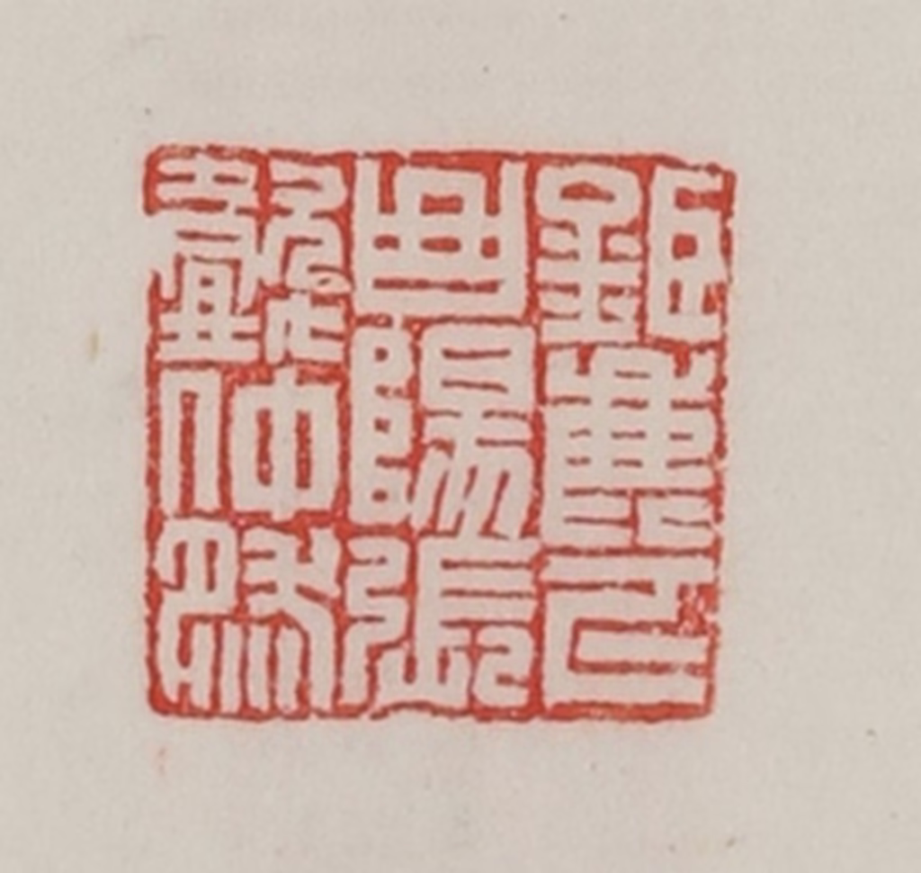 陈汉第(藏并辑)篆刻《巨鹿下曲阳张懿仲然》图片