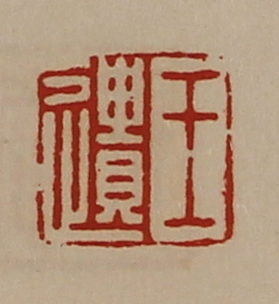 陈介祺(藏并辑)篆刻《王遗》图片