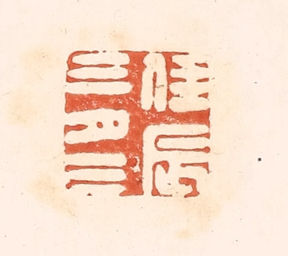 王俊(辑)篆刻《佳辰三月三》图片