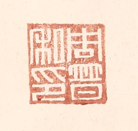王常(辑)篆刻《周普之印》图片