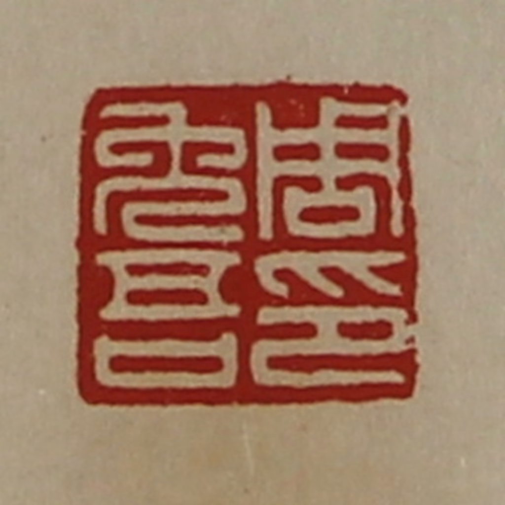 陈介祺(藏并辑)篆刻《周免吾印》图片