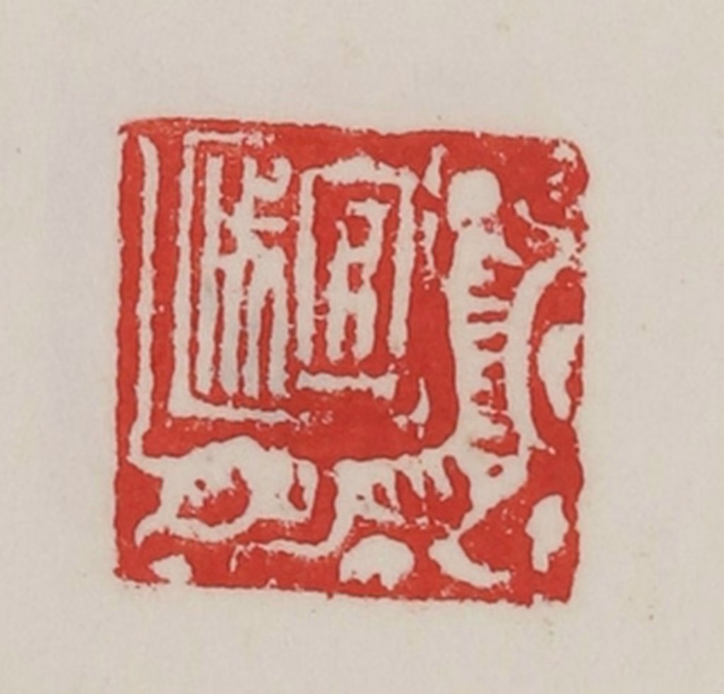 陈汉第(藏并辑)篆刻《宜成》图片