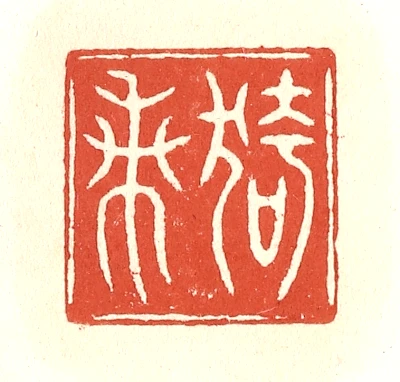 蘭篆刻- 篆刻印鉴图片- 集古作网·篆刻