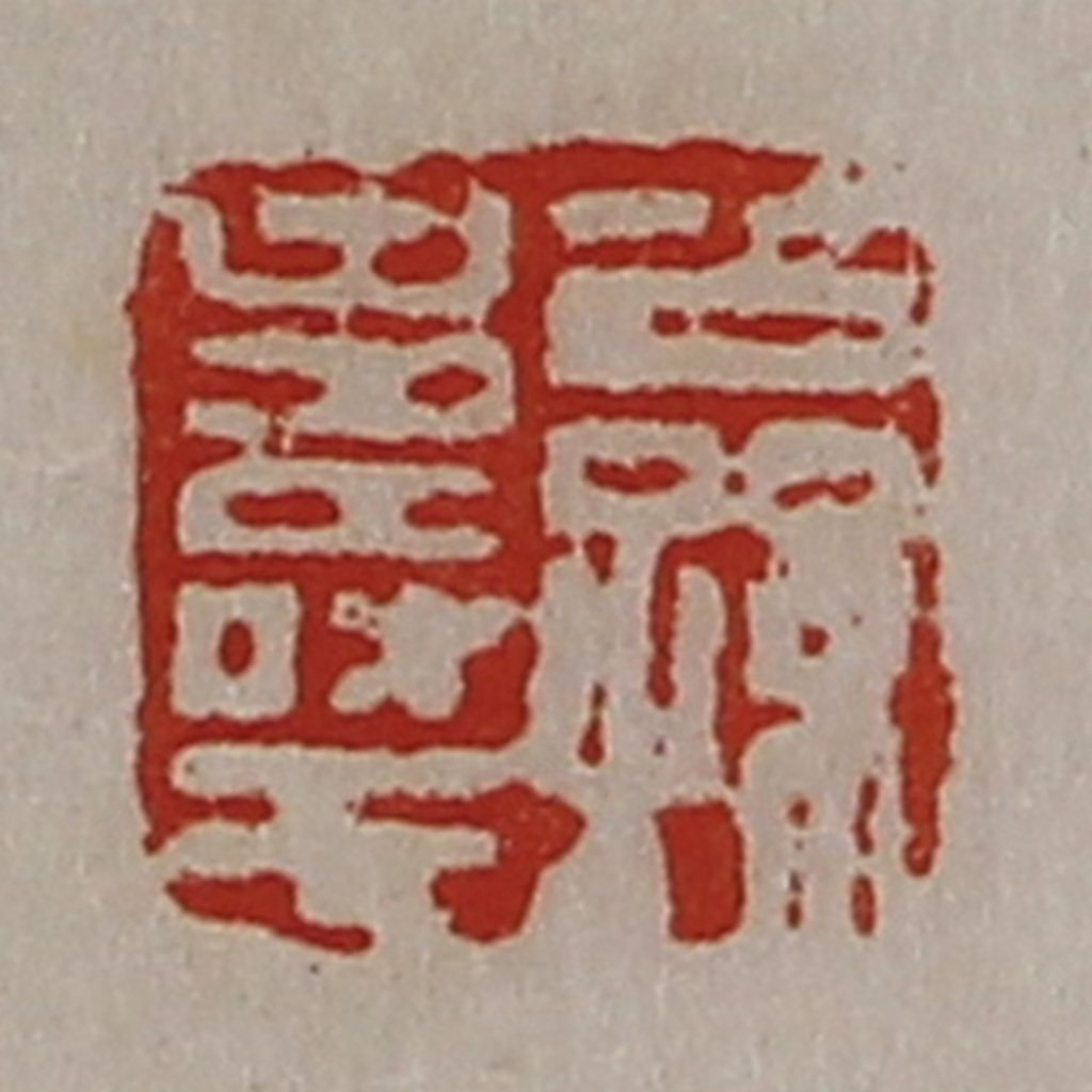 陈介祺(藏并辑)篆刻《公孙寿王》图片