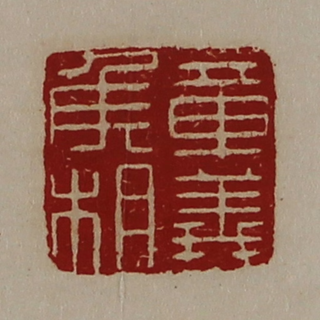 陈介祺(藏并辑)篆刻《章义侯相》图片