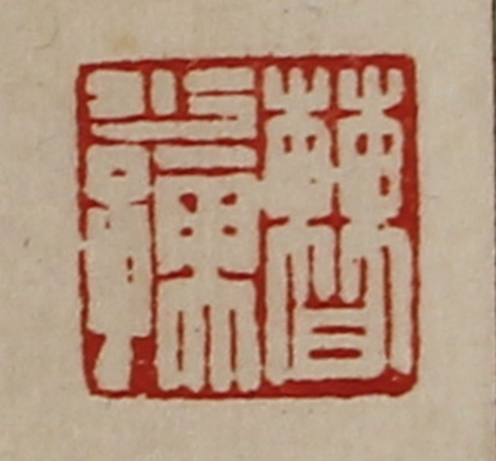 陈介祺(藏并辑)篆刻《曹少儒》图片