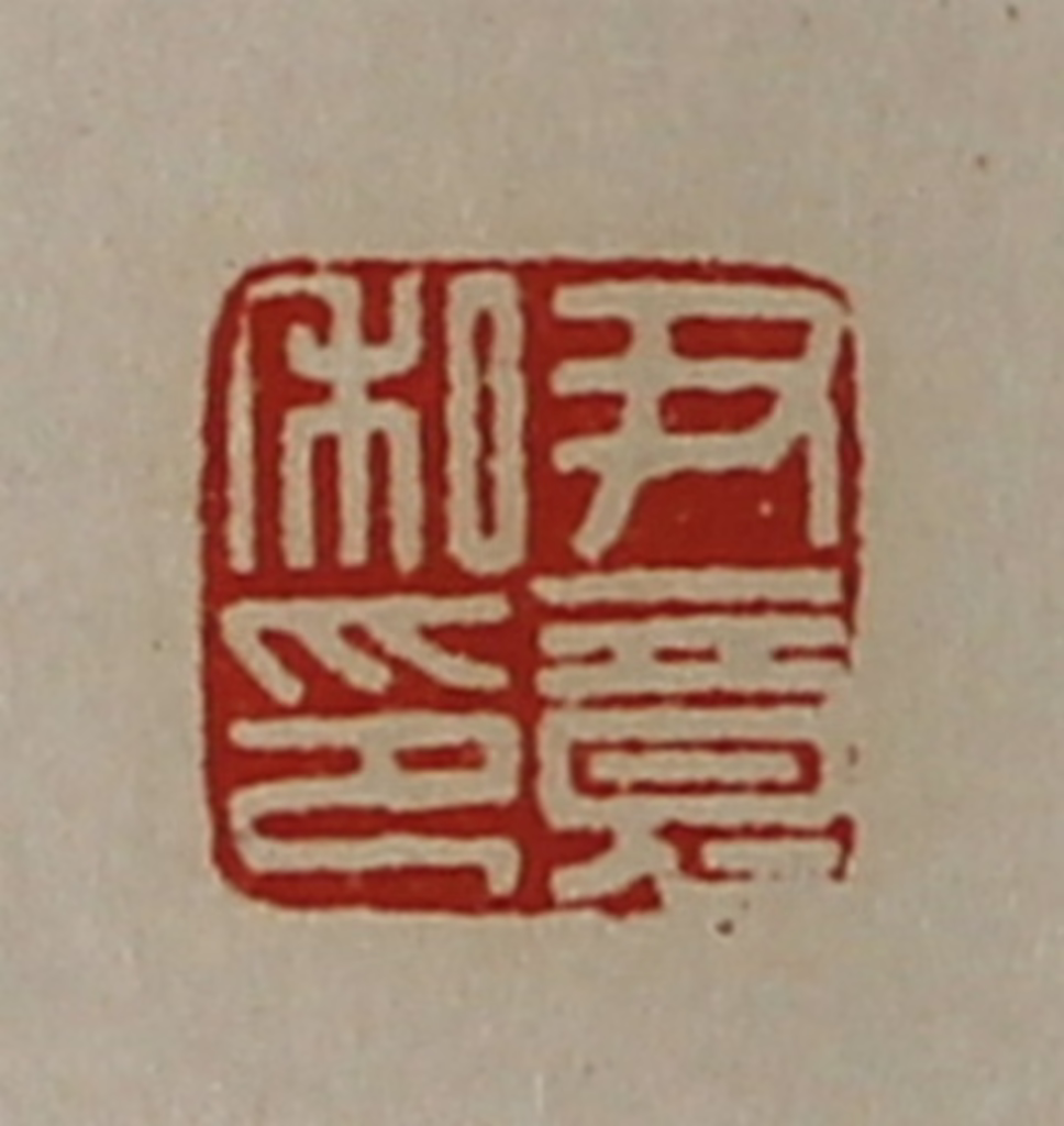 陈介祺(藏并辑)篆刻《尹竟私印》图片