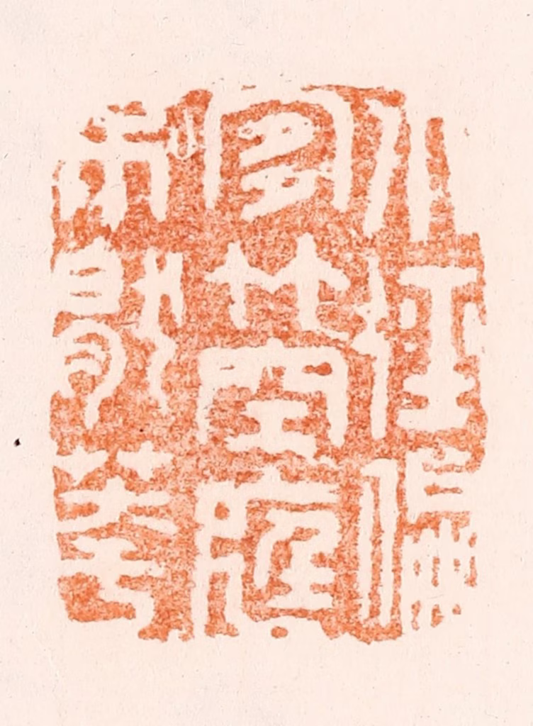 沈世和篆刻《小径偏宜竹空庭不厌花》图片