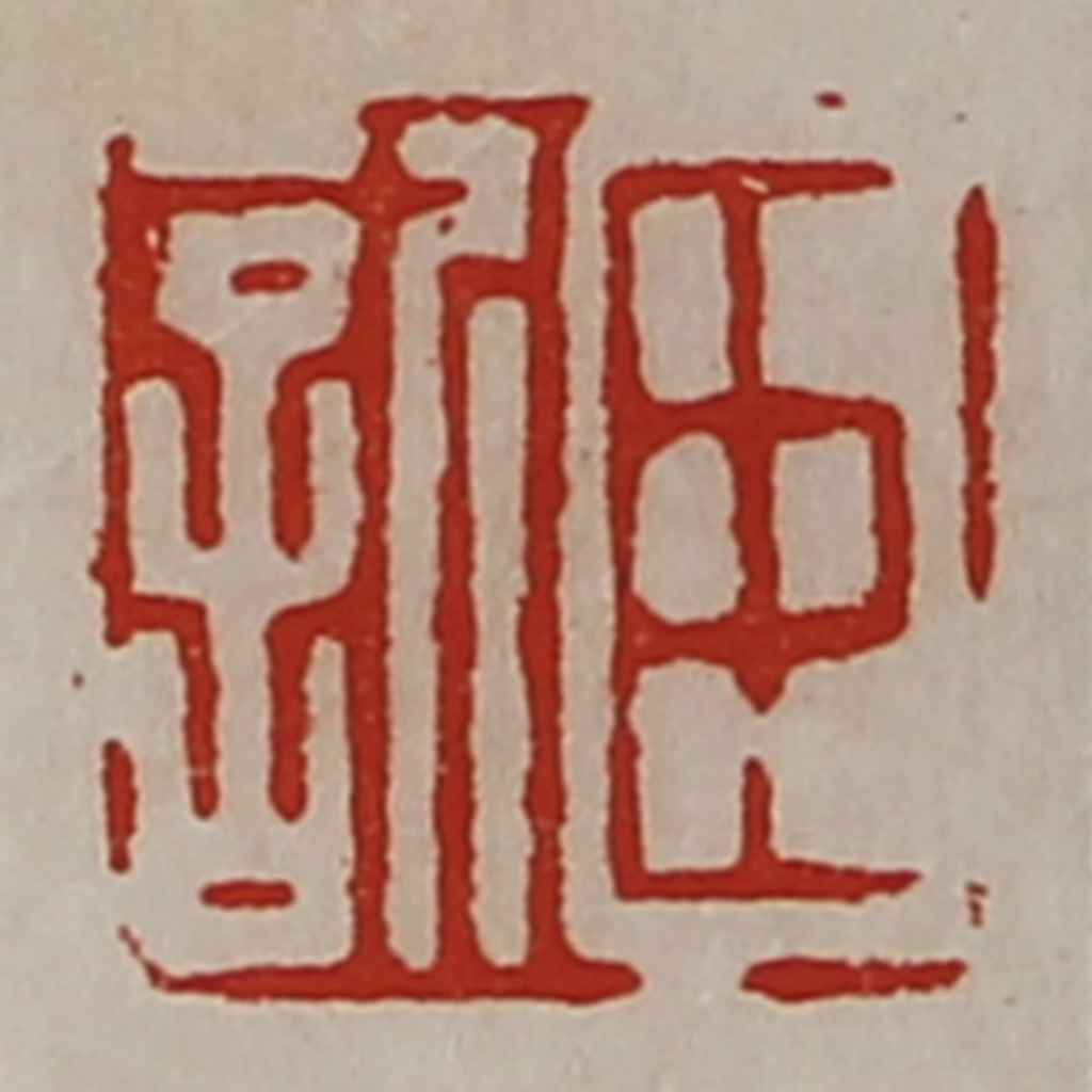 陈介祺(藏并辑)篆刻《臣䜣》图片