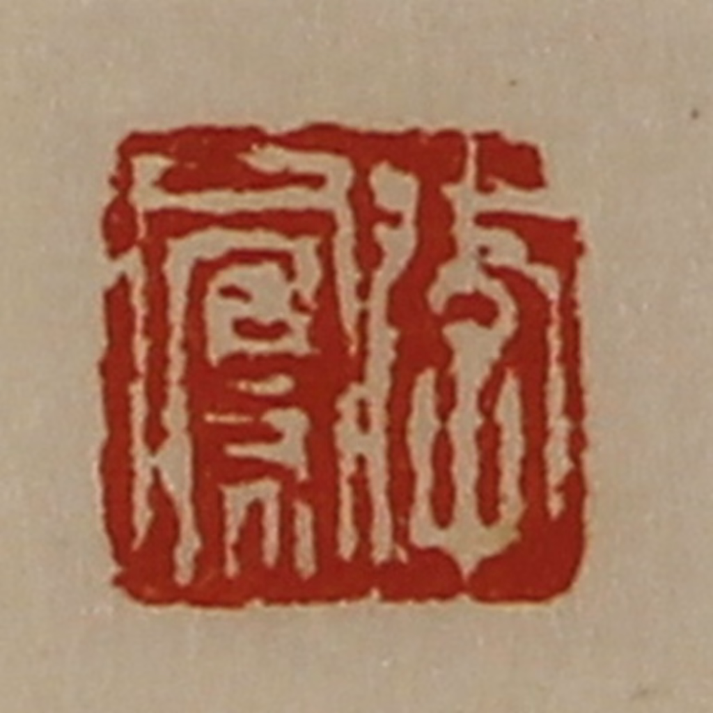 陈介祺(藏并辑)篆刻《李凤》图片