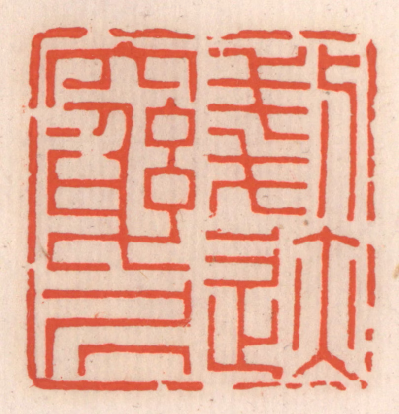 顾湘(辑)篆刻《刬迹穷居》图片