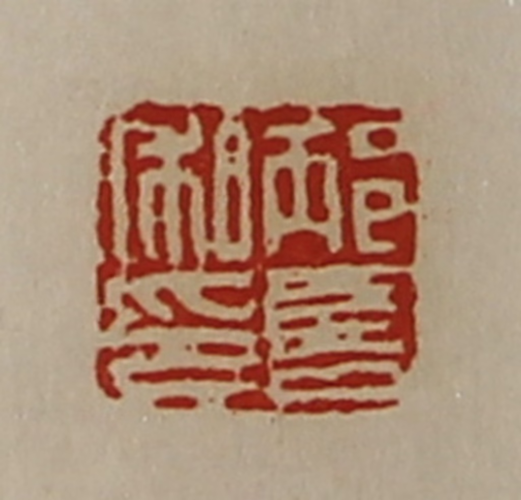 陈介祺(藏并辑)篆刻《邴喜私印》图片