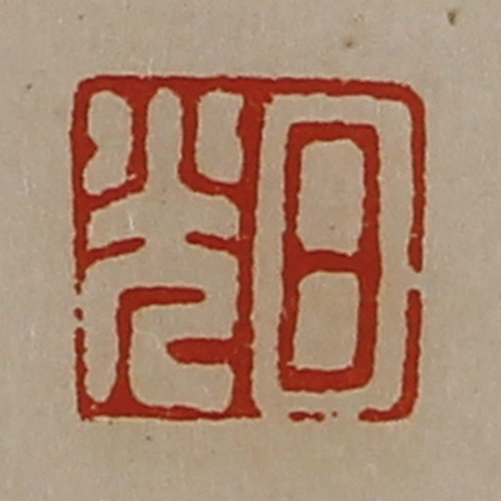 陈介祺(藏并辑)篆刻《日光》图片