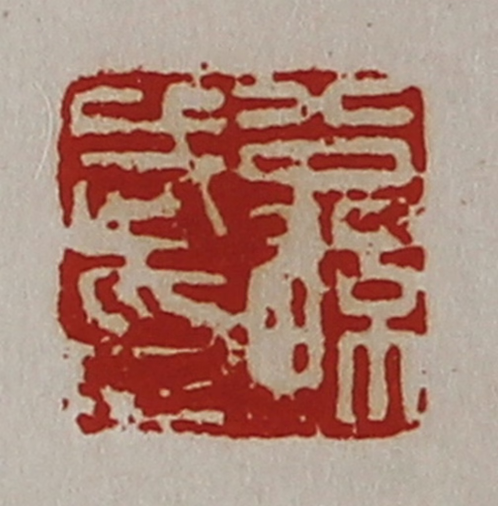 陈介祺(藏并辑)篆刻《公孙武印》图片