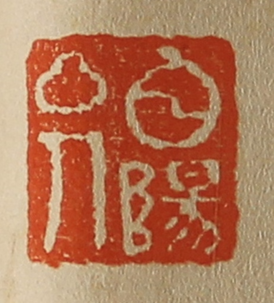 斋藤正谦(编纂)篆刻《白阳山人》图片