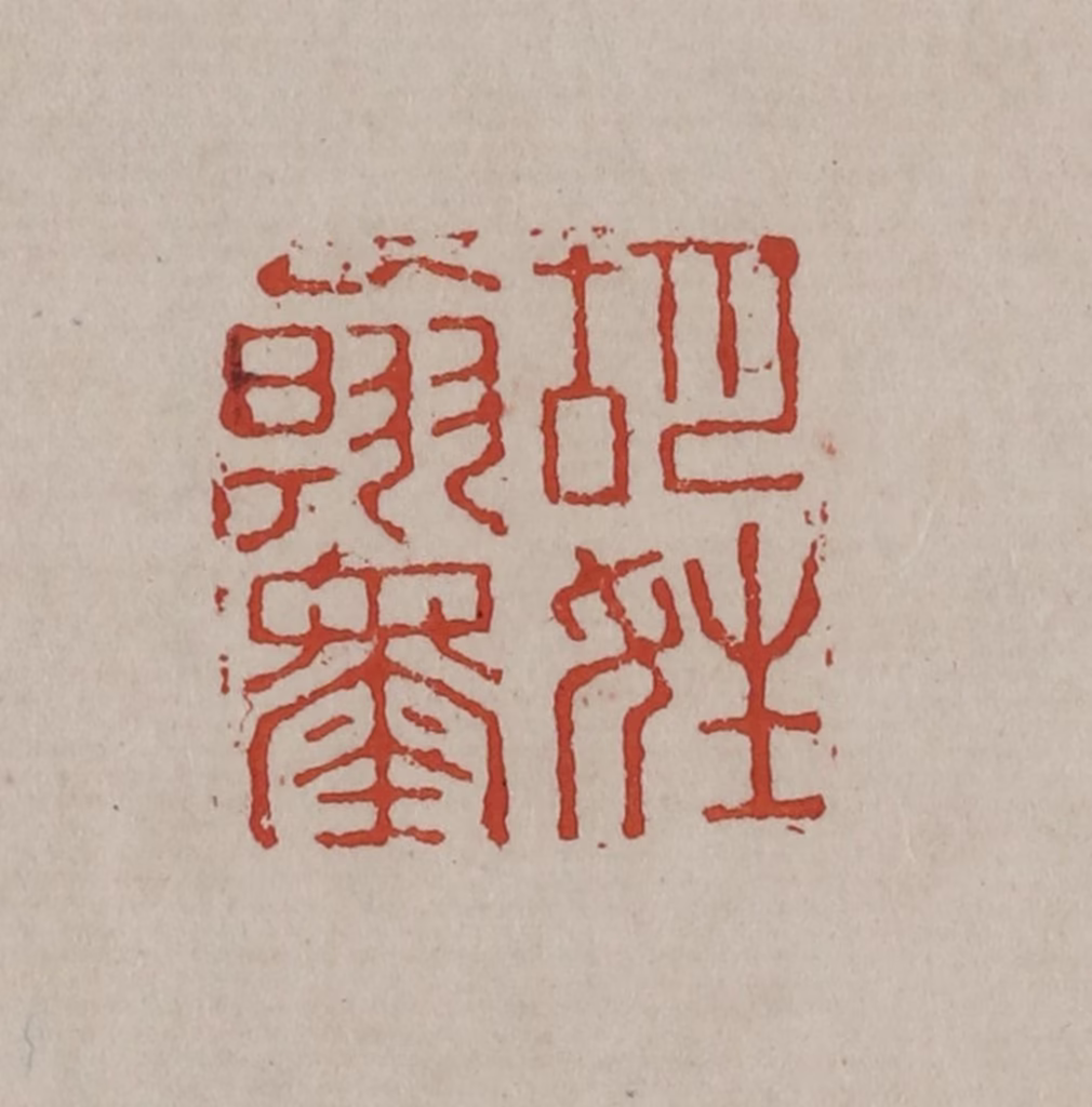 丁敬(篆刻)篆刻《胡姓翰墨》图片