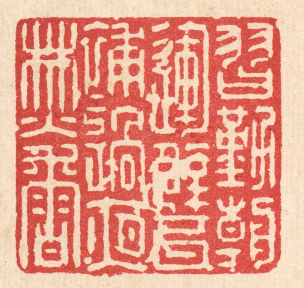 强行健篆刻《习勤朝运甓，补过夜焚香》图片