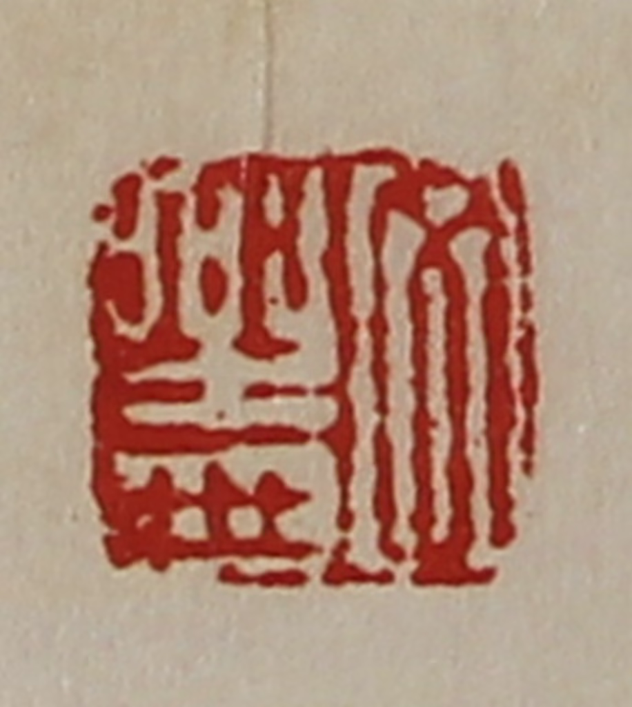 陈介祺(藏并辑)篆刻《文乐世》图片