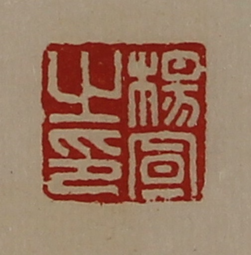 陈介祺(藏并辑)篆刻《杨宣之印》图片