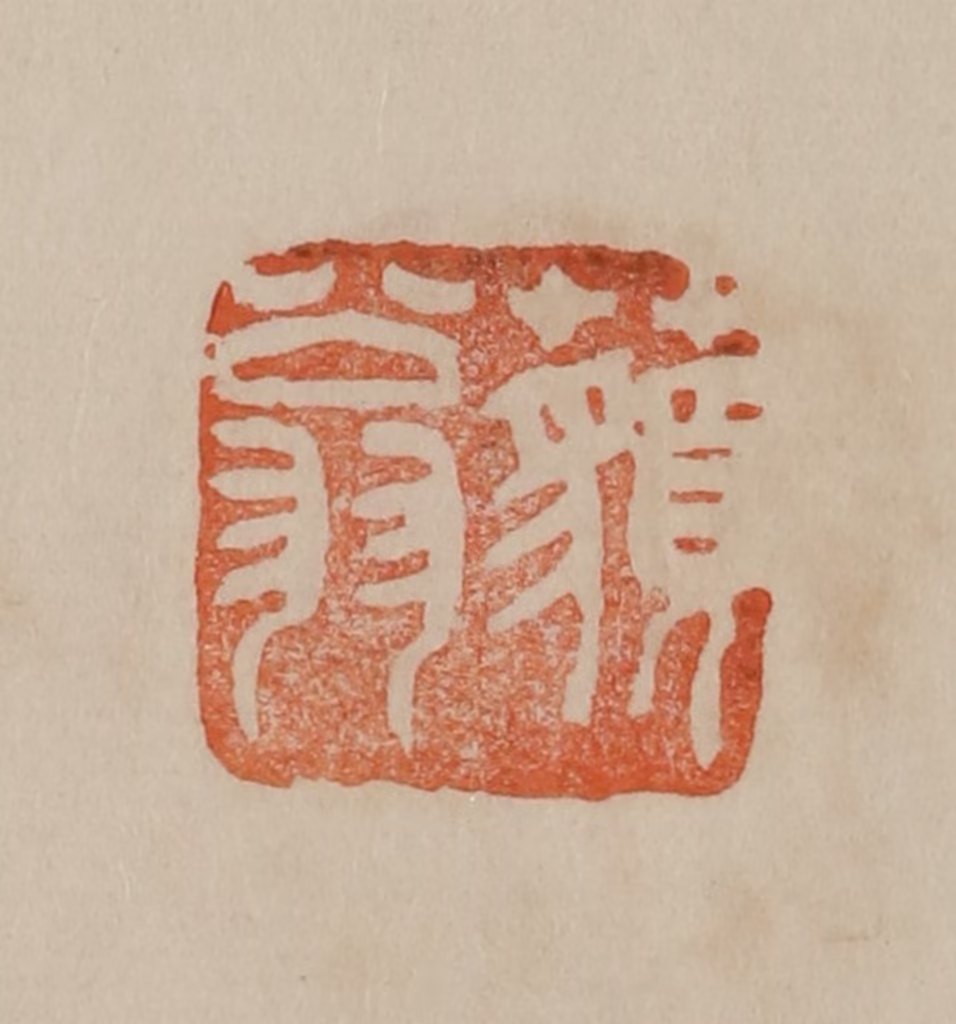 曹载奎(辑)篆刻《藐翁》图片