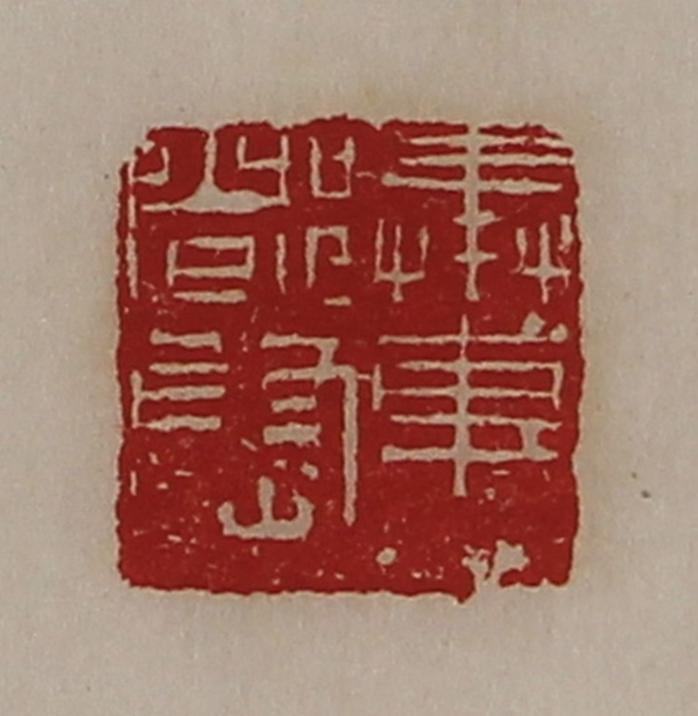 陈介祺(藏并辑)篆刻《奉车都尉》图片