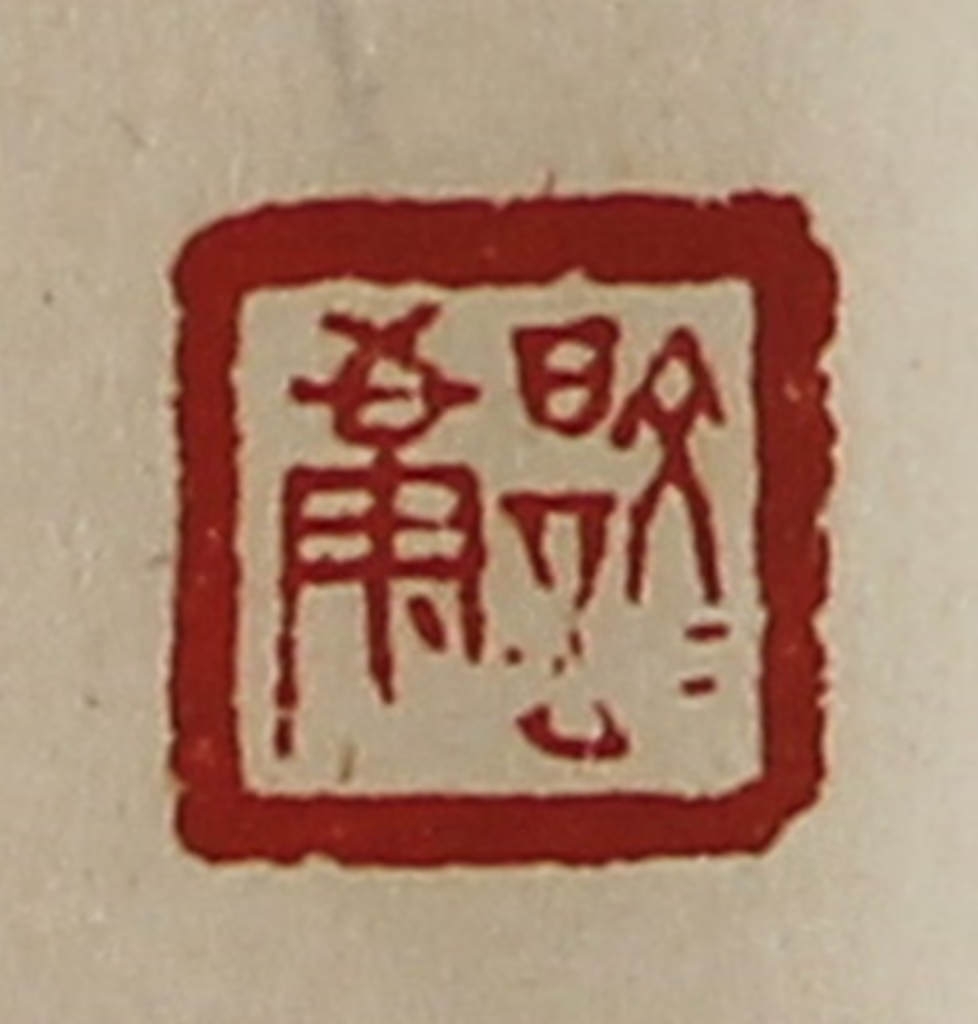 陈介祺(藏并辑)篆刻《文是康》图片