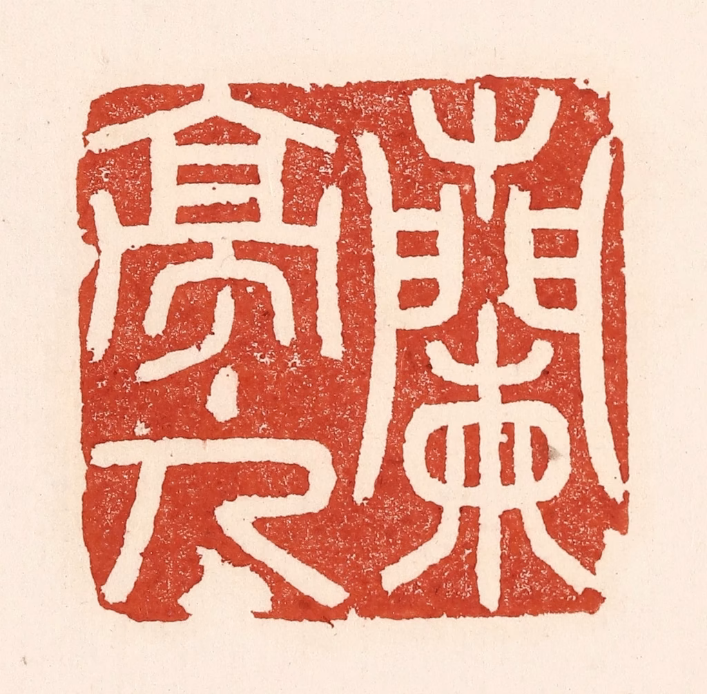 陆廷槐(辑)篆刻《兰亭主人》图片