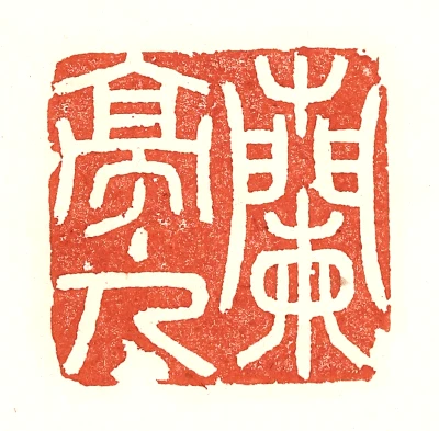 兰篆刻- 篆刻印鉴图片- 集古作网·篆刻