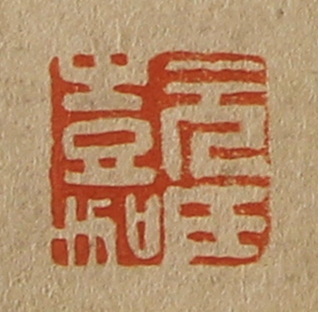 斋藤正谦(编纂)篆刻《元氏嘉》图片