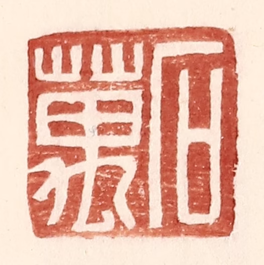 王常(辑)篆刻《石万》图片