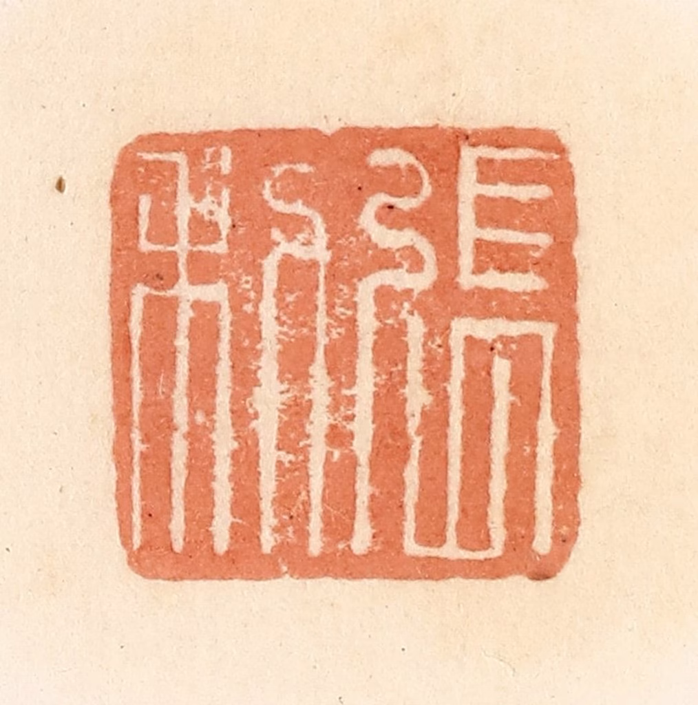 郭裕之(辑)篆刻《张利》图片