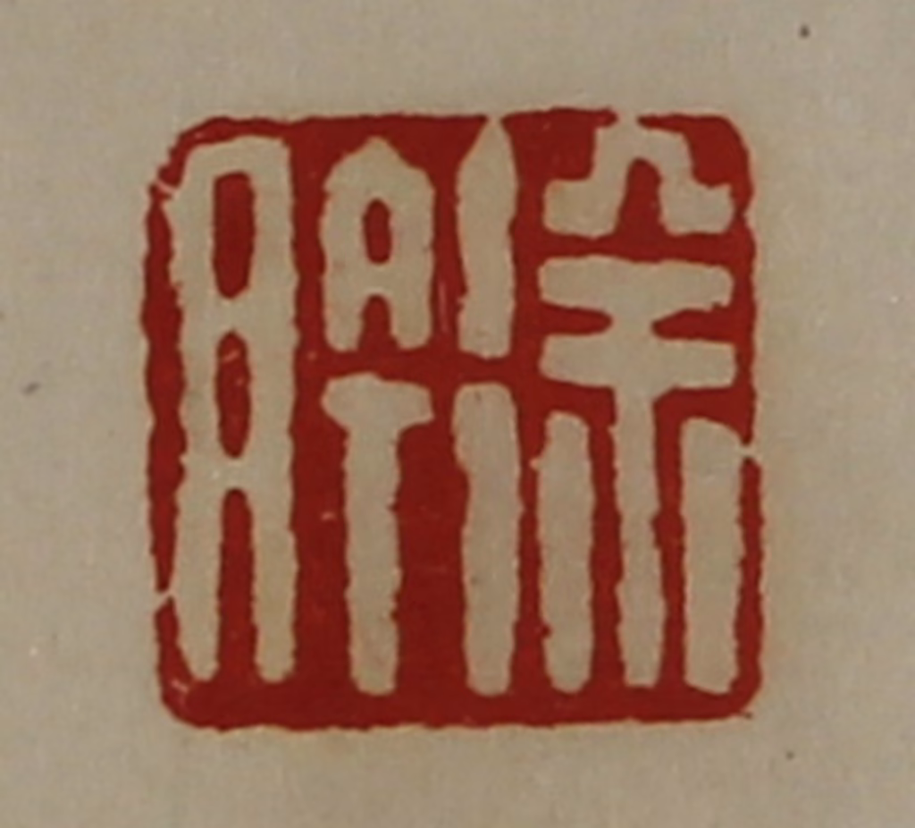 陈介祺(藏并辑)篆刻《徐肣》图片