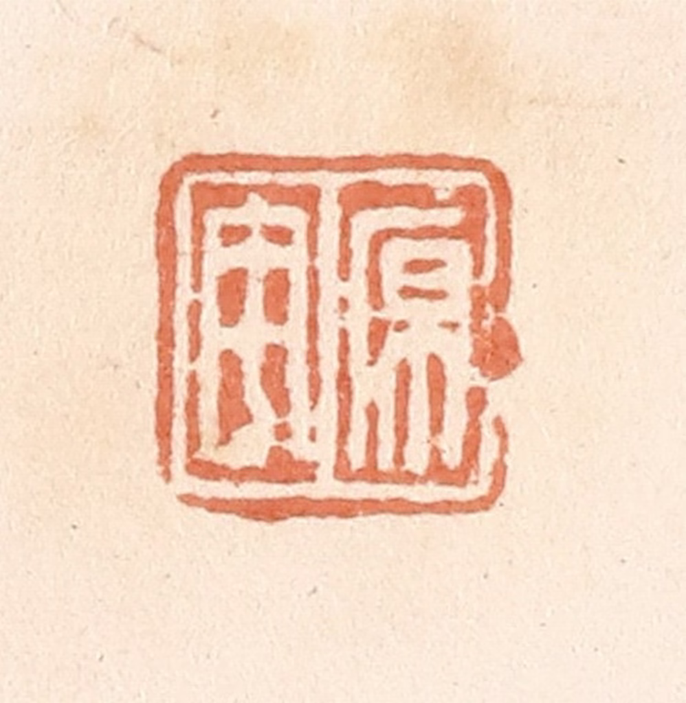 郭裕之(辑)篆刻《原宇》图片