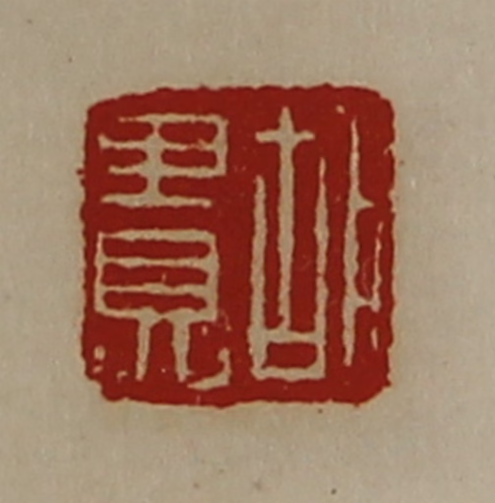 陈介祺(藏并辑)篆刻《胡贵》图片