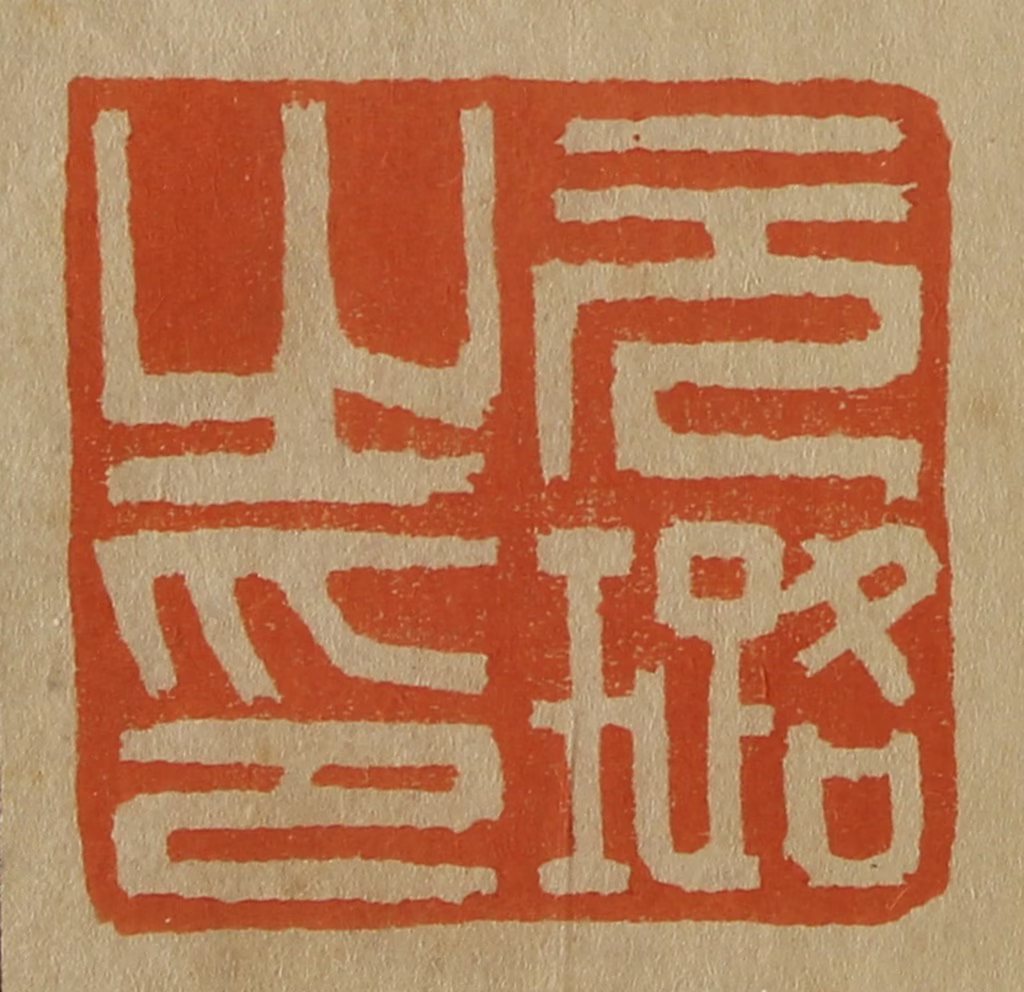 斋藤正谦(编纂)篆刻《元璐之印》图片