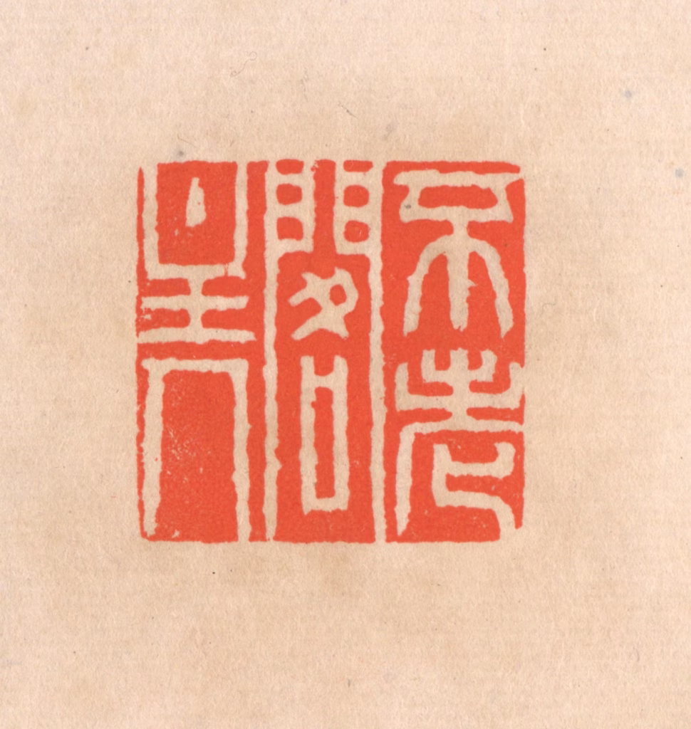 滨村立平(辑)篆刻《不老阁主人》图片