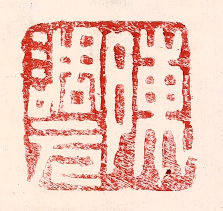 王王孙篆刻《陈调元》图片