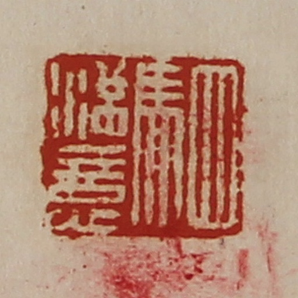 陈介祺(藏并辑)篆刻《驷满意》图片