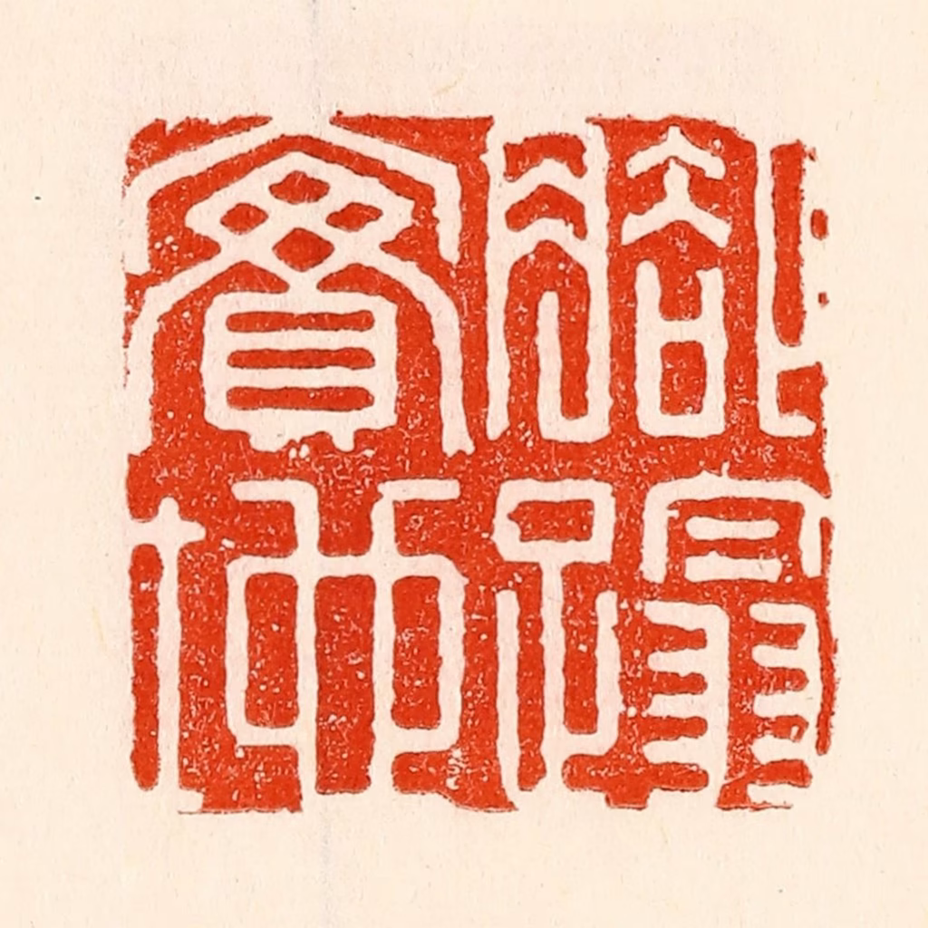 林霔篆刻《脚踏实地》图片