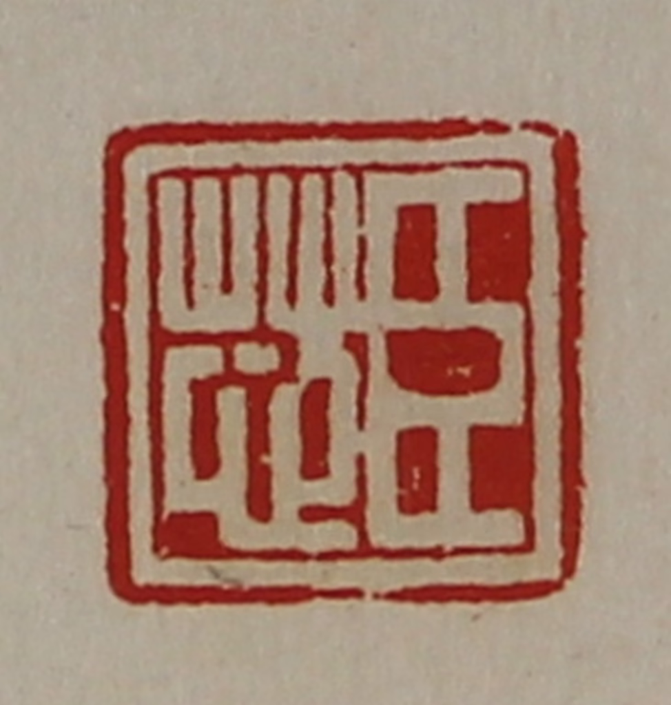 陈介祺(藏并辑)篆刻《臣芯》图片