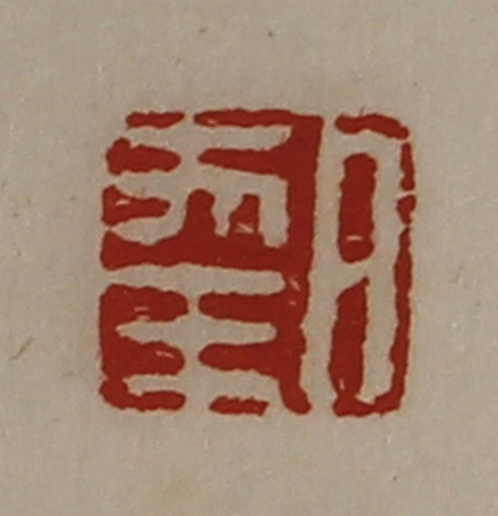 陈介祺(藏并辑)篆刻《日幸》图片